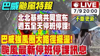 【中天直播#LIVE】巴威強風圈大路徑擺盪 颱風最新停班停課訊息 北北基桃共同宣布! 10號停止上班上課｜不斷更新 20260709 @中天新聞CtiNews​
