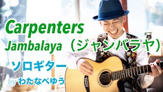 Jambalaya(On The Bayou)　ジャンバラヤ - Carpenters