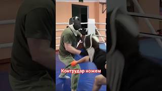 Контрудар ножем (сoach Gopanchuk Viacheslav) #martialarts #coldweapon #sport