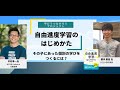 中村孝一氏×蓑手章吾氏_対談：自由進度学習のはじめかた