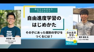 中村孝一氏×蓑手章吾氏_対談：自由進度学習のはじめかた