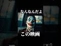 『ジョーカー:フォリ・ア・ドゥ』とかいう賛否両論映画なんなんだよ#shorts #おすすめ #映画