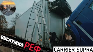 видео: Поменял ФИЛЬТРА на ТАТА 613 и обслужил РЕФРИЖЕРАТОР carrier supra. Какие артикулы??? картинка: Поменял ФИЛЬТРА на ТАТА 613 и обслужил РЕФРИЖЕРАТОР carrier supra. Какие артикулы???