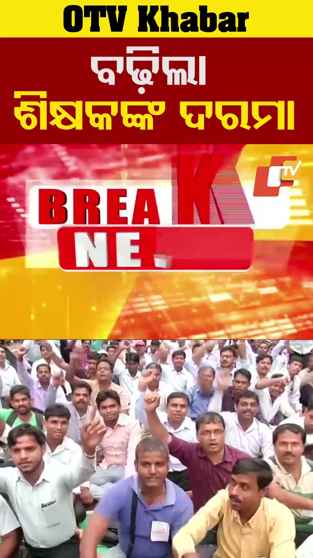 ବଢ଼ିଲା ଶିକ୍ଷକଙ୍କ ଦରମା...#Teacher #Salary #Increase #Hike #Odisha #OTVShorts