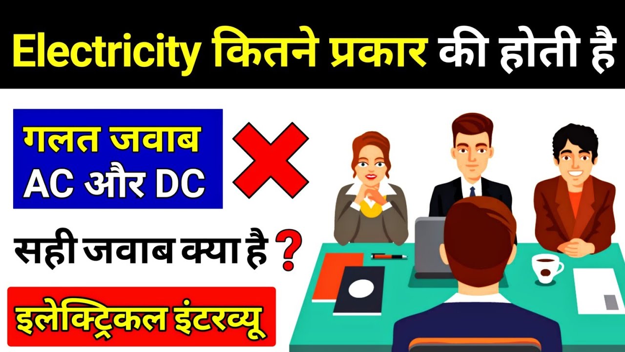 Types of Electricity || बिजली के प्रकार - Electrical Interview Questions
