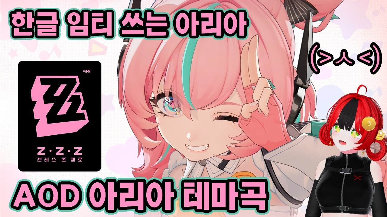 〈젠레스 존 제로〉 아리아 캐릭터 플레이 「서곡: 기계의 소원」 | 중국에서 만든 일본 아이돌이 한글 이모티콘 사용하며 노래하는 MV 영상 [Zenless Zone Zero]