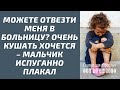 Можете отвезти меня в больницу? Очень кушать хочется – мальчик испуганно плакал