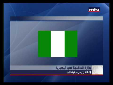    22 08 2015 وزارة الداخلية في نيجيريا