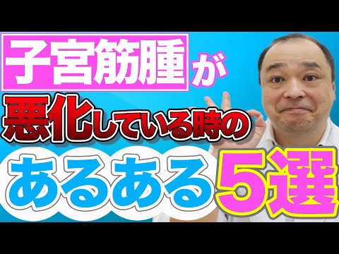 【子宮筋腫】確認して！悪化している時の”あるある”５選を紹介します！