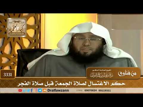 [3331] حكم الاغتسال لصلاة الجمعة قبل صلاة الفجر - صالح الفوزان