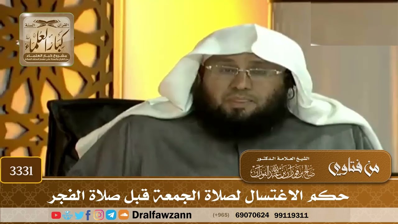 [3331] حكم الاغتسال لصلاة الجمعة قبل صلاة الفجر - صالح الفوزان