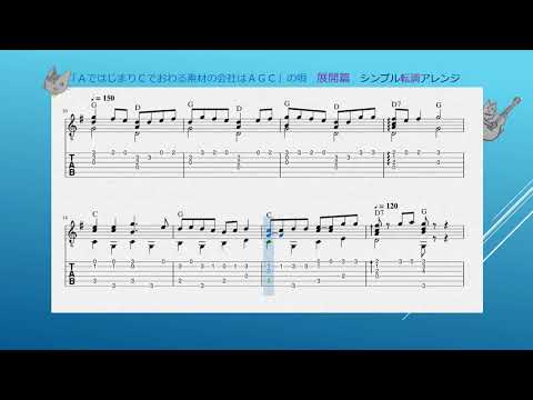 ～展開編～「ＡではじまりＣでおわる素材の会社はＡＧＣ」の唄　A G C 株式会社様 CMソング　ソロギターtabフォー・ビギナーズ  ＜アズ・ビーYouTube楽譜動画＞No.asB-105