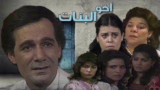 أخو البنات ׀ محمود ياسين - إلهام شاهين - ليلي علوي ׀ الحلقة 03 من 17