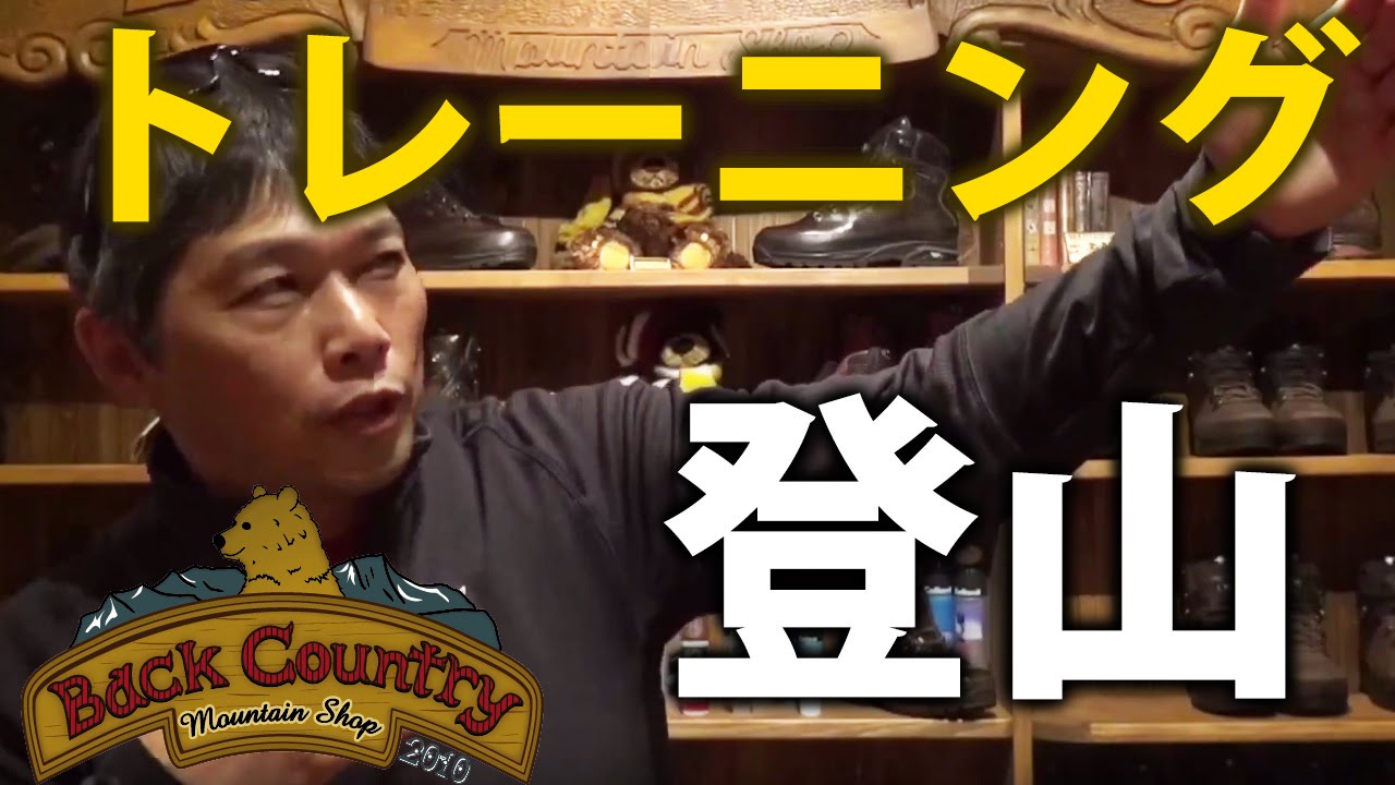 登山のためのトレーニング 膝や足を傷めない歩き方！ BC穂高