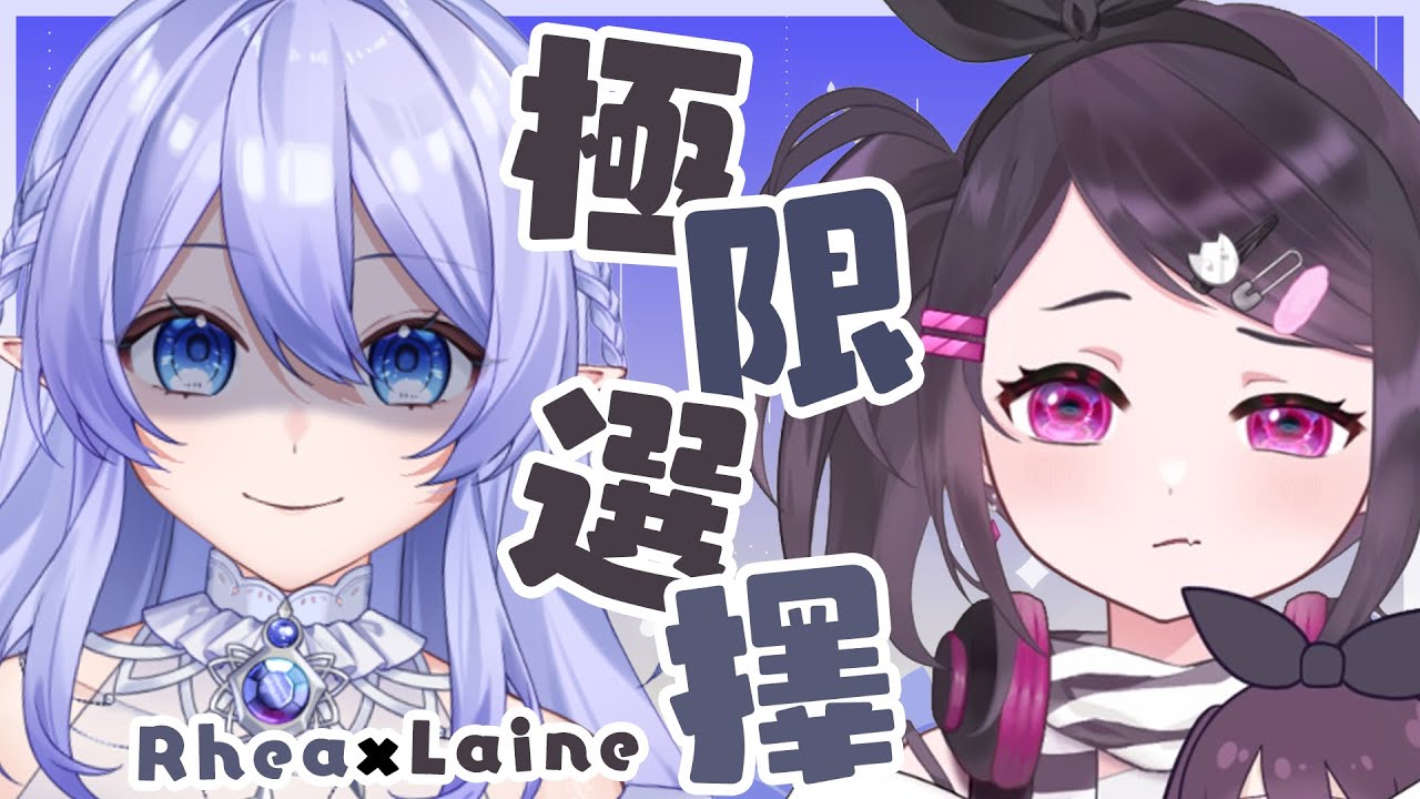 【聯動企劃】選錯一題就社會性死亡?!極限選擇題大對決! ft. Laine @LaineChannel 【蕾雅 馬來西亞Vtuber】 | MYViki