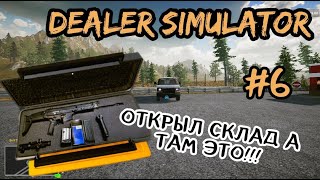 ОТКРЫЛ СКЛАД А ТАМ ЭТО!!! ( Dealer Simulator )