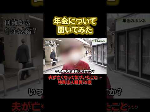 79歳特殊法人職員の年金◯◯万円　#年金#年金暮らし#年金生活＃定年＃老後#年金受給額 #年金インタビュー#年金の現実 #年金トーク
