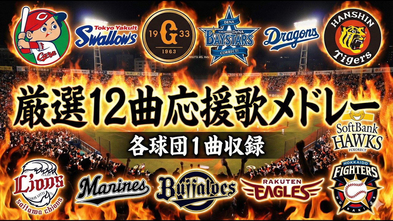 【聞き流し】厳選12曲応援歌メドレー#応援歌 #プロ野球