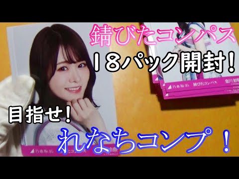 【乃木坂４６】推しがセンターの楽曲生写真「錆びたコンパス」１８パック開封！！