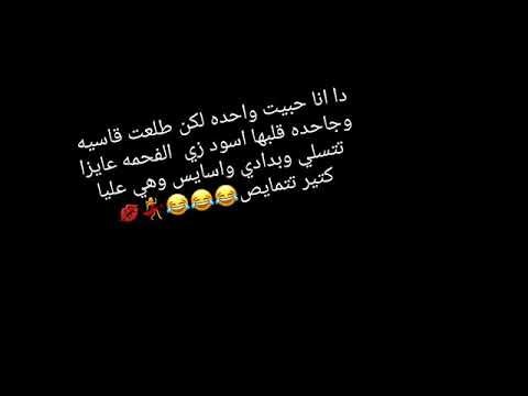 اغنية انا حبيت واحده لكن طلعت قاسيه وجاحده قلبها اسود زي الفحمه