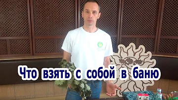 Что взять с собой в баню сауну