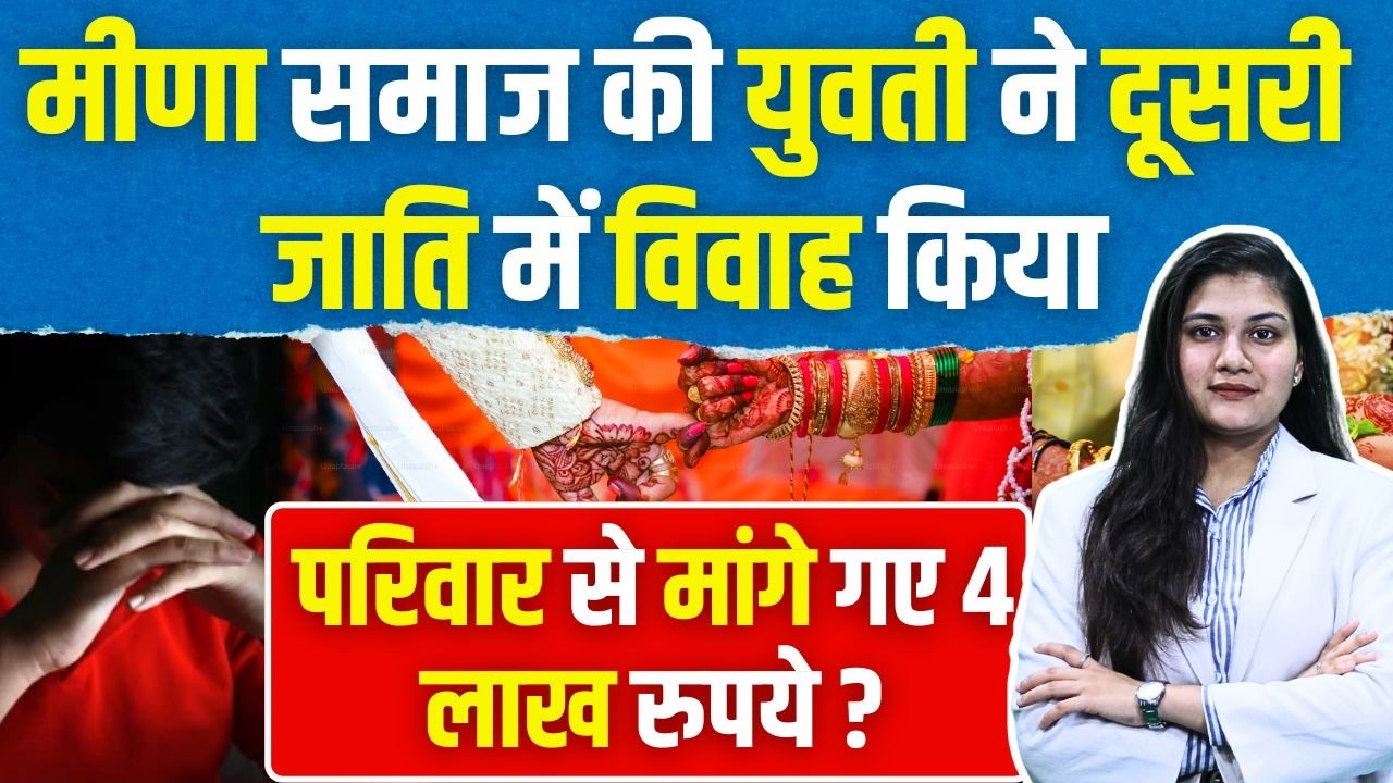Meena समाज की युवती ने दूसरी जाति में विवाह किया,Family से मांगे गए 4 Lakh रुपये? |Dausa Viral Video