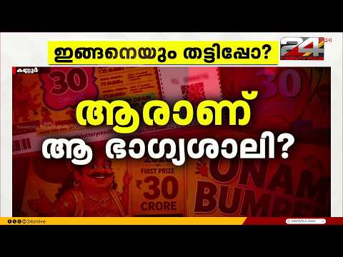 ഭാഗ്യശാലി എവിടെ? തളിപ്പറമ്പിൽ തിരച്ചിൽ തുടരുന്നു; പിന്നാലെ തരംഗമായി AI വ്യാജ പോസ്റ്ററുകൾ