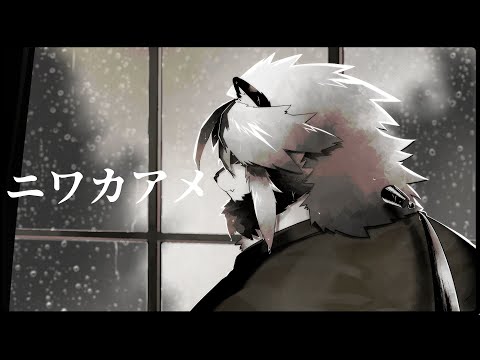 【男声カバー】ニワカアメ / 天野月【トラド悶々cover】