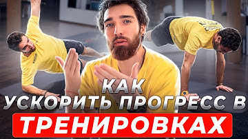 Как правильно тренироваться? Не ингибируй свой прогресс!