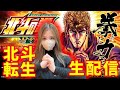 【生配信】4/10 北斗の拳転生2 #264-1【アミューズ高殿店様】