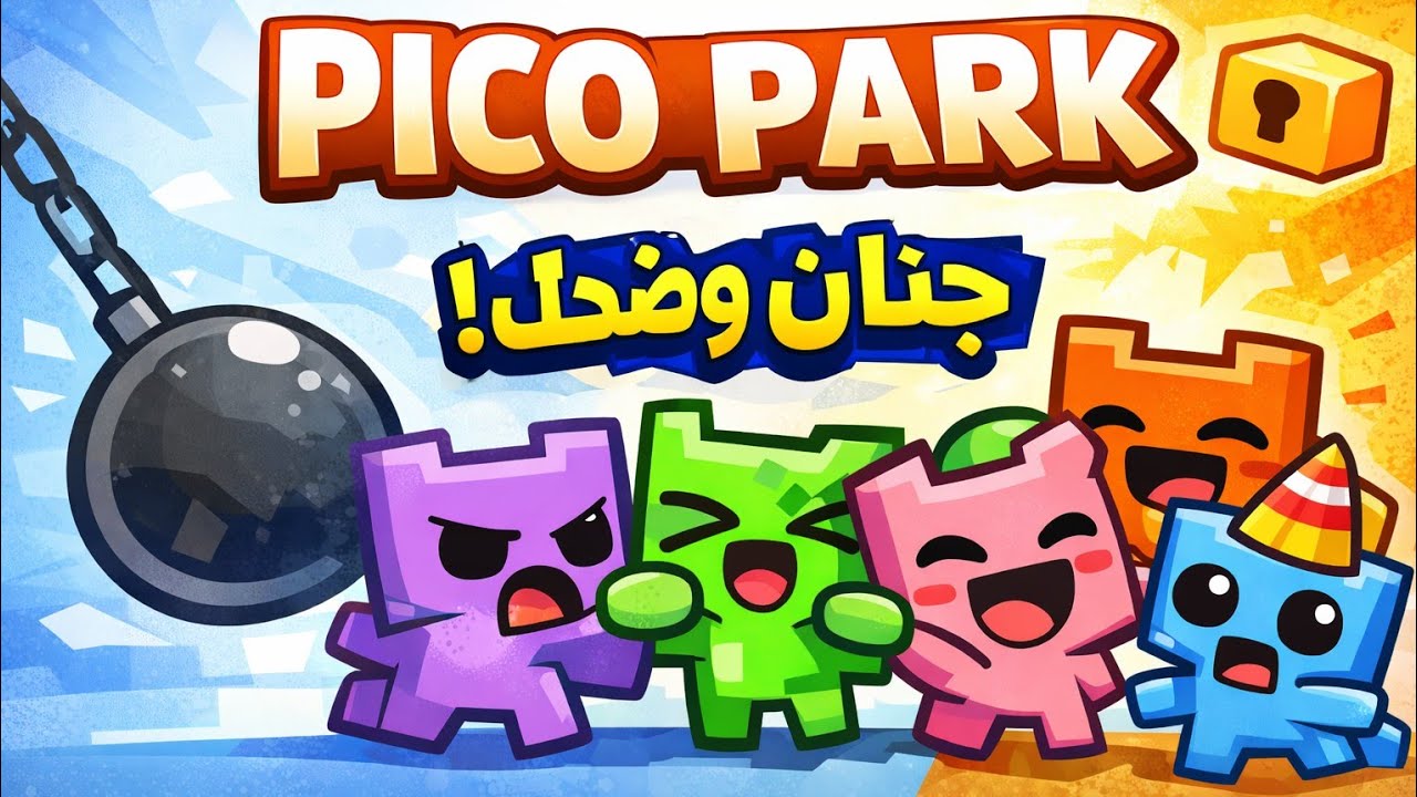 لعبة بسيطة… بس خلتنا نصرخ على بعض 😂🔥  PICO PARK