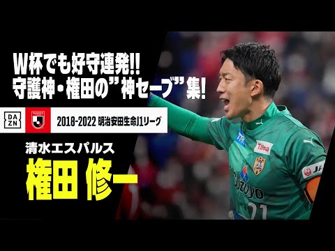 【本日34歳の誕生日！｜権田 修一（サガン鳥栖／清水エスパルス）セーブ集】カタールW杯でも好守連発！守護神・権田のJリーグ”神セーブ”集！｜明治安田生命J1リーグ 2018-22