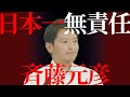 【斉藤元彦】兵庫県をダメにした知事。日本一無責任になるべくしてなった。