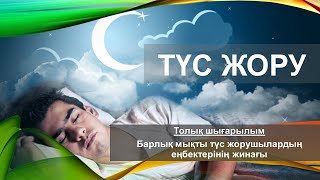 Түс жору. Үлкен шығарылым. Барлық мықты түс жорушылардың еңбегінің желісі бойынша