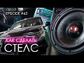 Как сделать стелс? Toyota Land Cruiser Prado #magicsound_nt