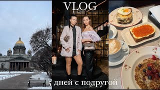 VLOG | 5 дней с подругой в Питере | концерт | спа | новые места Петербурга