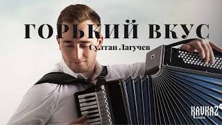 Султан Лагучев - Горький вкус