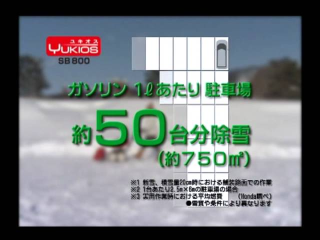 ホンダ ブレード除雪機 ユキオスsb800プロモーション Youtube