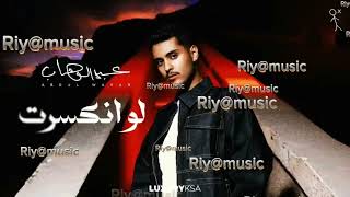 Abdulwahab - Lw Enkasart | عبدالوهاب - لو انكسرت (حصرياً) | 2024