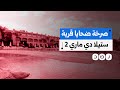 مئات الأسر المصرية ضحية نصب مشروع سياحي في العين السخنة ما التفاصيل مئات الأسر المصرية ضحية نصب مشروع سياحي في العين السخنة ما التفاصيل