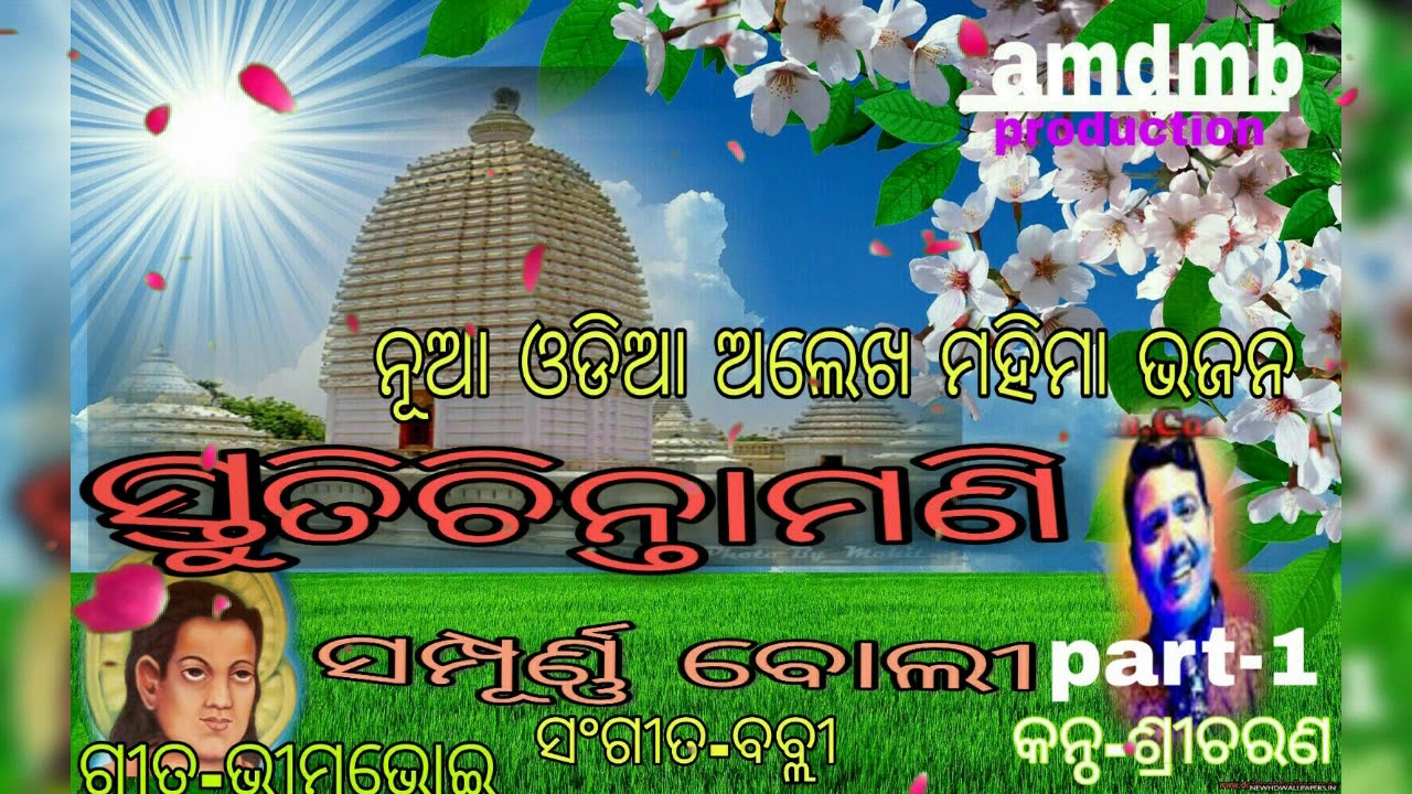 New odia alekha mahima bhajan song stutichintamani sampurna boli part 1 by sreecharan mahanty mdmbo