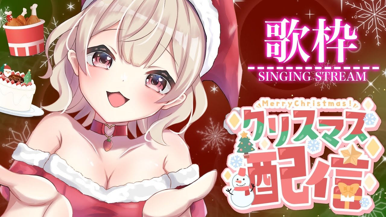 #singing Stream【#歌枠 / #Karaoke 】滑り込みメリークリスマス🎄食べて飲んでしゃべって歌う!寝落ち大歓迎! #初見歓迎 【歌恋憂 #新人vtuber 】
