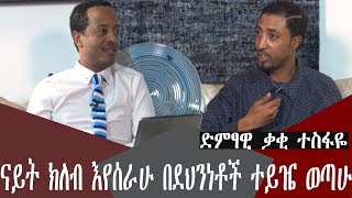 Download Lagu በማላውቀው ሁኔታ ናይት ክለብ እየሰራሁ ደህንነቶች ይዘውኝ ወጣሁ MP3