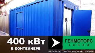 видео Дизельный генератор ММЗ АД-30 в контейнере, контейнерная дизель электростанция 30 кВт от производителя