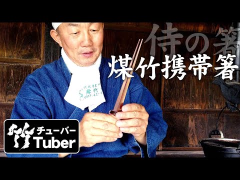 竹虎】煤竹はこうして200年の時を経て生まれます！渡辺竹清作