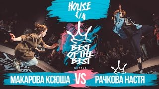 BEST of the BEST | Battle | 2016 | House | 1/4 (Макарова Ксюша vs Рачкова Настя)