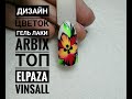 Яркий дизайн гель лаками/ Цветок/ Алмазные фрезы для маникюра/ гель лаки ARBIX /топ Elpaza/ VINSALL