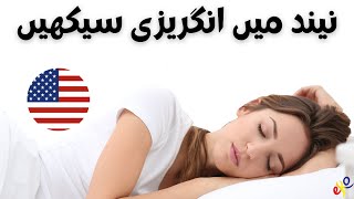 نیند میں انگریزی سیکھیں 😀انگریزی کے اہم فقرے اور الفاظ 😀 انگریزی/انگریزی
