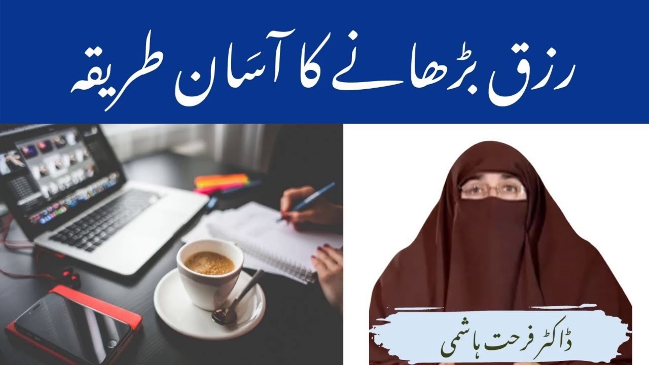 rizq-barhane-ka-asan-tarika-by-farhat-hashmi-youtube
