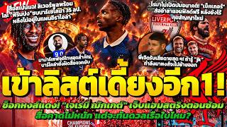 ช็อกก่อนดวลเรือ! ฌักเกต์เจ็บแฮมสตริง/พร้อมโละฟริมปง35ล./ยังไม่มีคุยสัญญาใหม่พ่อหมี/มาม่าร์โชว์หนึบ